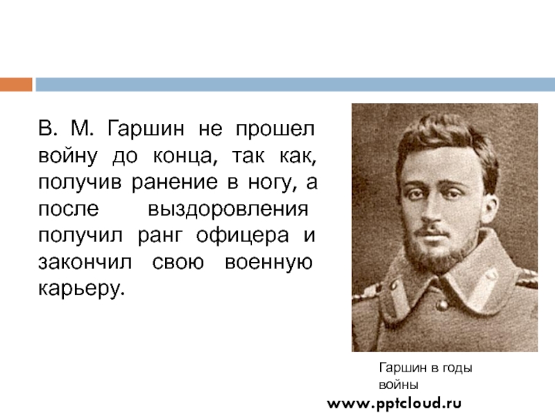 В м гаршин жизнь и творчество презентация