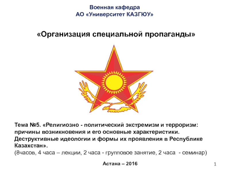 Организация специальной пропаганды
Астана – 2016
Военная кафедра
АО