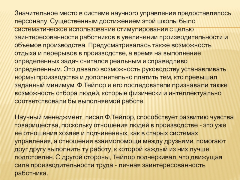 Значительное место в системе научного управления предоставлялось персоналу. Существенным достижением этой школы было систематическое использование стимулирования с