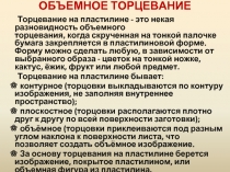 Мастер-класс «Объемное торцевание»