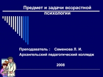 Предмет и задачи возрастной психологии