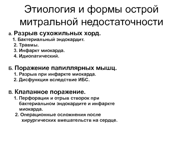 Митральная недостаточность. Недостаточность митрального клапана этиология. Митральная недостаточность этиология. Принципы лечения митральной недостаточности. Механизм развития недостаточности митрального клапана.