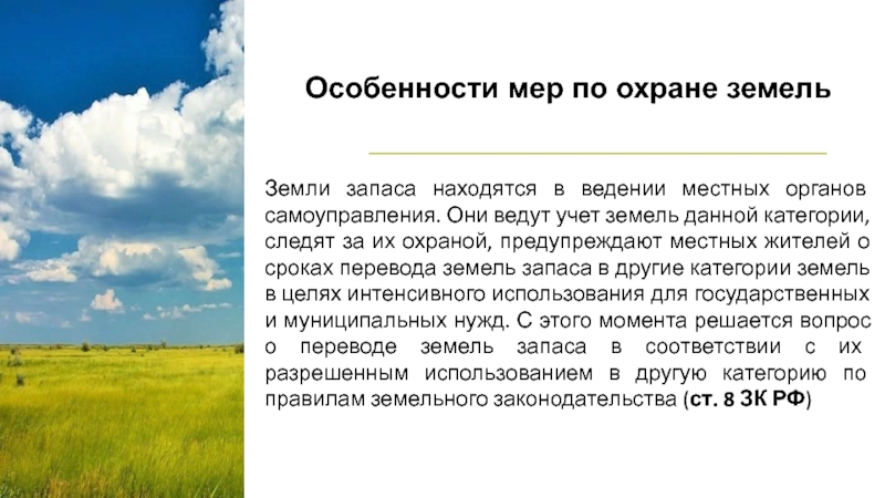 Использование и охрана земель