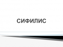 СИФИЛИС 