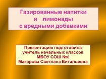 Газированные напитки и лимонады с вредными добавками