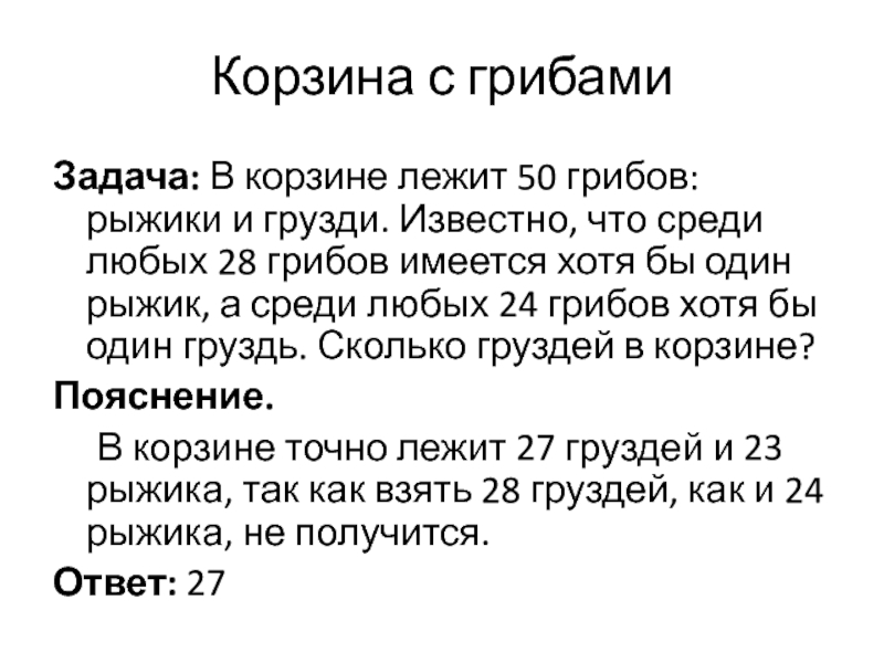 Известно что среди любых. Задача про грибы. Задача про грибы ЕГЭ. В корзине рыжики и грузди. Корзина с грибами задача.