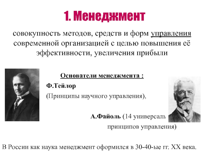 Термин менеджмент. Тейлор и Файоль. Кто ввел термин менеджмент. Основоположник менеджмента. Менеджмент совокупность средств и форм управления.