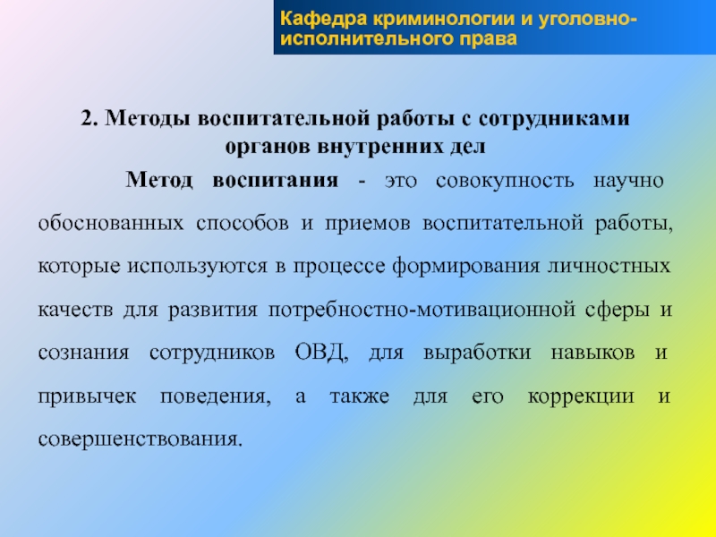 Метод вр. Методы воспитания сотрудников ОВД. Методы воспитательной работы с сотрудниками. Методы профессионального воспитания сотрудников ОВД. Методы воспитательной работы в ОВД.