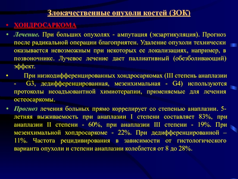 Злокачественные опухоли костей презентация