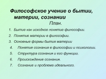 Философские учения о бытии, материи, сознании 