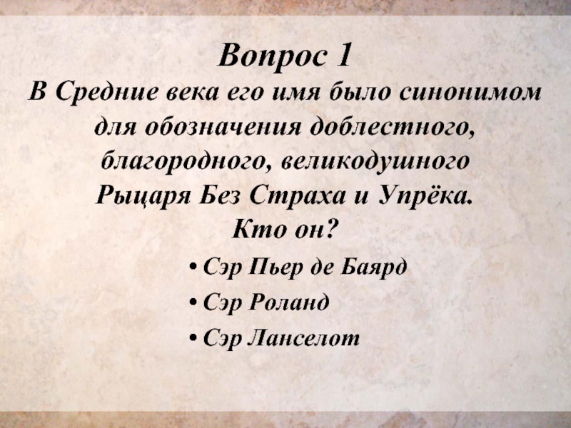 Средние вопросы. Вопросы про средневековье. Рыцари без страха и упрека средство выразительности.