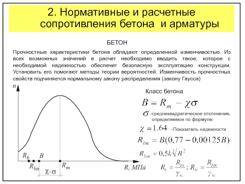 Нормативное сопротивление. Расчетное сопротивление бетона формулы. Формуле для определения расчетных сопротивлений бетона сжатию. Нормативные и расчетные сопротивления бетона и арматуры. Предельное сопротивление арматуры сжатию в бетоне.