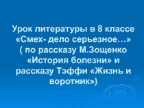 Смех - дело серьезное… (по рассказу М. Зощенко История болезни и рассказу Тэффи Жизнь и воротник)