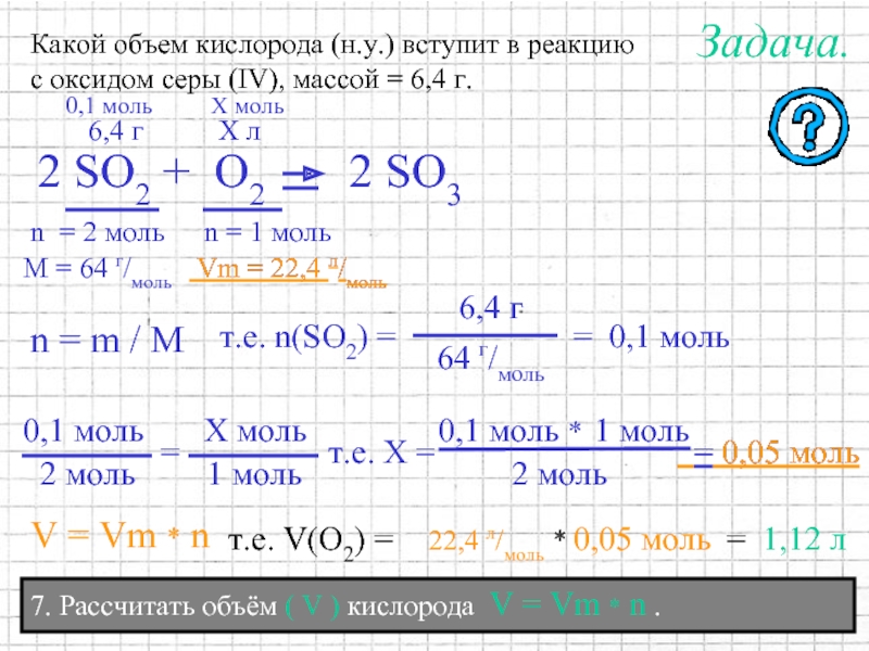 Рассчитайте объем н у кислорода. Вычислите объём 22,4 г газообразного кислорода.. Рассчитать объем кислорода. Вычислите объем 5 моль кислорода. Вычислите объем н.у 5 моль кислорода.