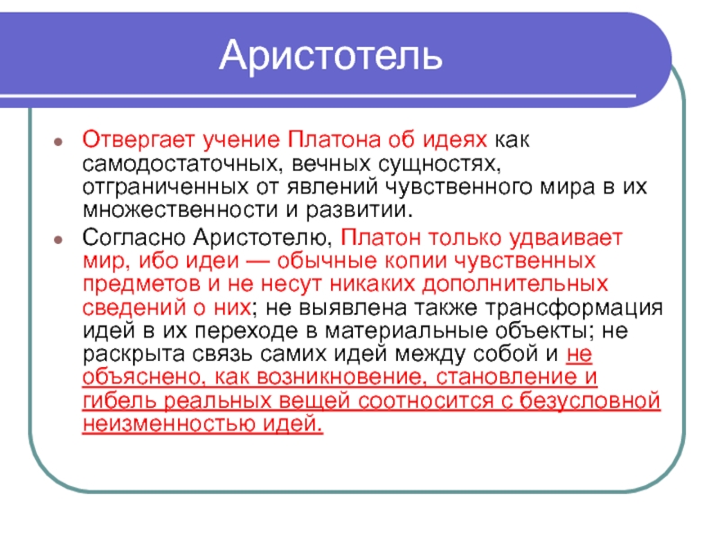 Платон понятие идеи. Учение Платона об идеях. Философское учение Платон учение об идеях. Учения Платона и Аристотеля. Критика учения Платона об идеях.