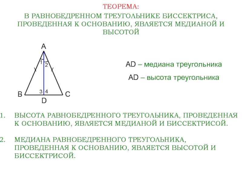 Сформулируйте свойство медианы в равнобедренном треугольнике сделайте чертеж
