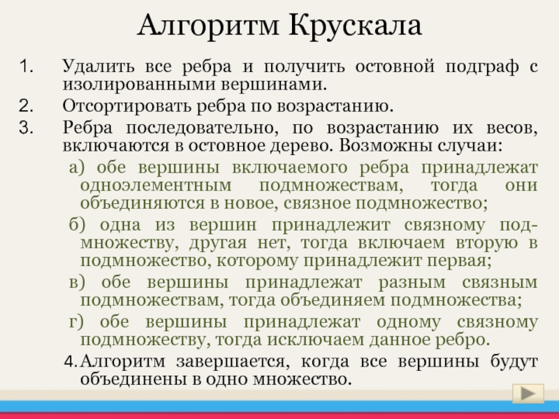 Прима краскала. Алгоритм Крускала. Алгоритм Прима Краскала. Минимальное остовное дерево алгоритм Крускала. Алгоритм Прима и Крускала.