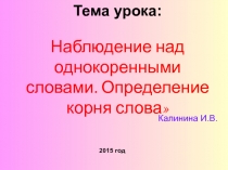 Наблюдение над однокоренными словами. Определение корня слова