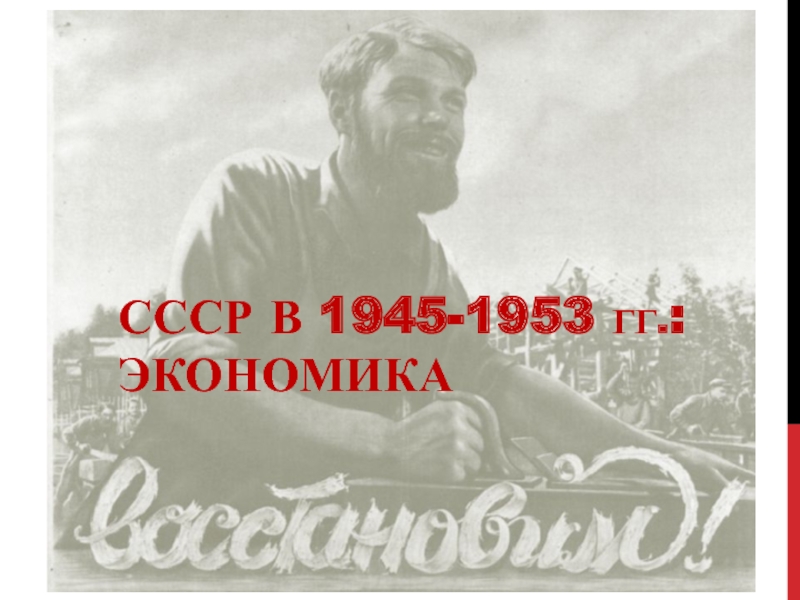 СССР в 1945-1953 гг. : ЭКОНОМИКА