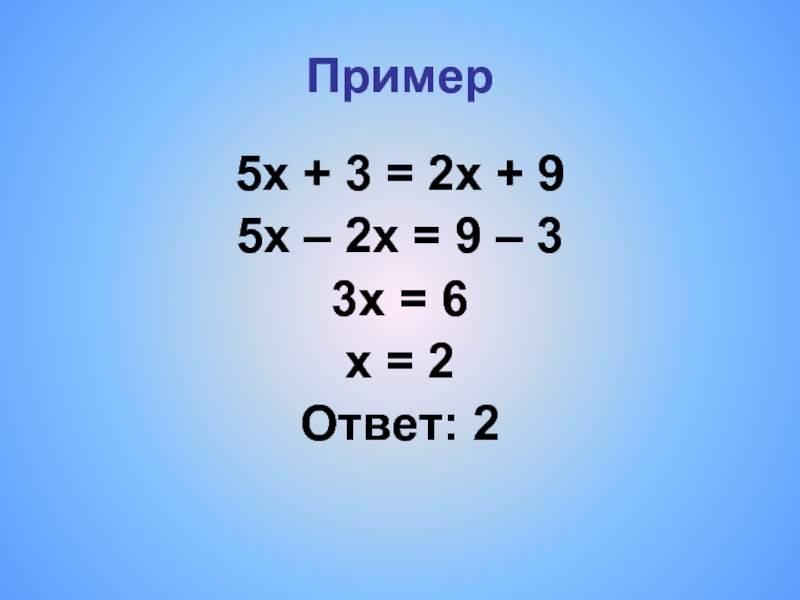 7 х 1 3х. Примеры. Х2=5х. 2х-9/2х-5-3х/2-3х 2. 9.2 Пример.