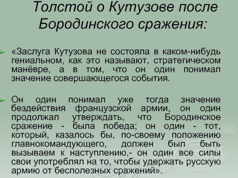 Толстой о Кутузове после Бородинского сражения:«Заслуга Кутузова не состояла в каком-нибудь гениальном, как это называют, стратегическом
