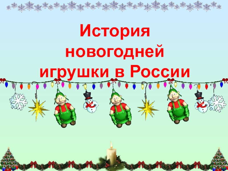 История новогодней игрушки в России