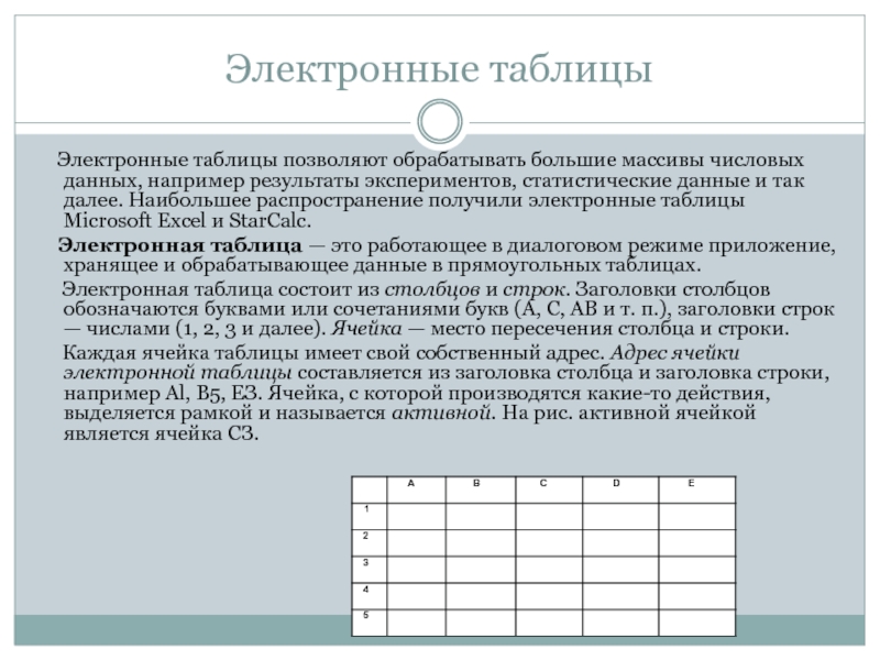 Электронная таблица позволяет. Адресация ячеек в электронных таблицах. Электронные таблицы позволяют обрабатывать. Обработка больших массивов данных. Обрабатывать большие массивы информации.