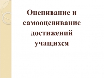 Оценивание и самооценивание достижений учащихся