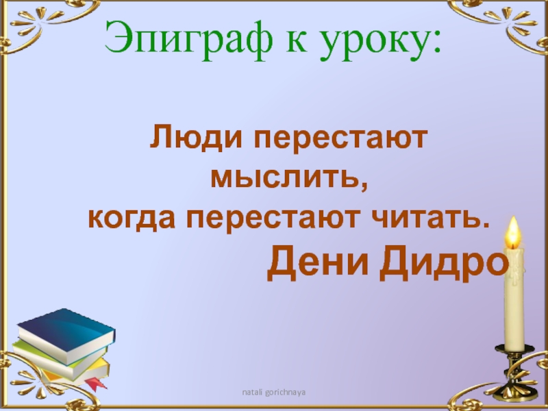 Свеча горела майк гелприн презентация 6 класс