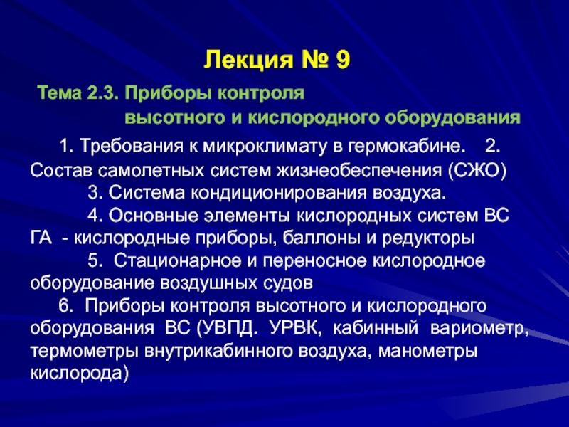 Презентация Лекция № 9 Тема 2.3. Приборы контроля высотного и кислородного оборудования 1