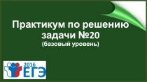 Практикум по решению задачи №20