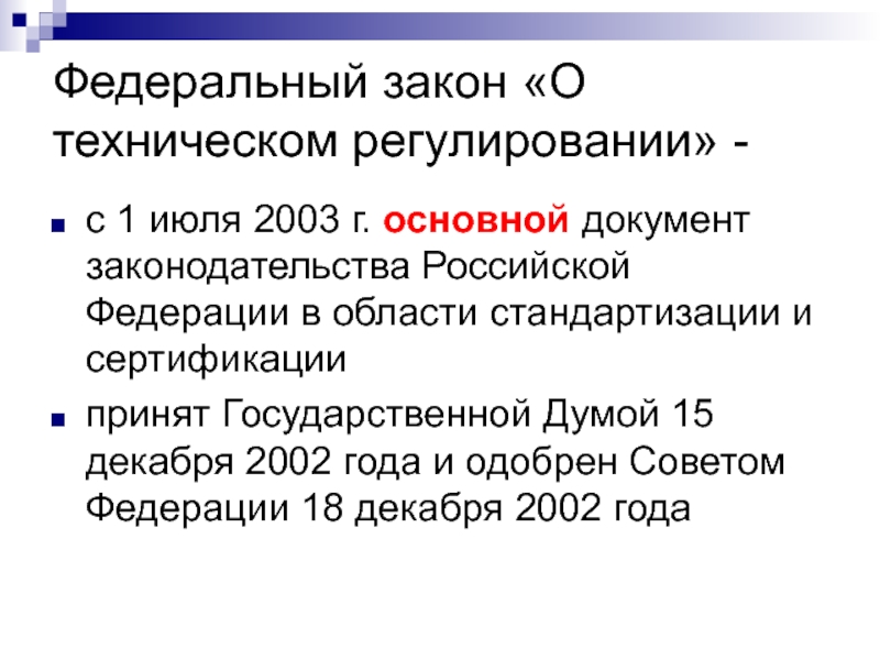 Закон о техническом регулировании 2002