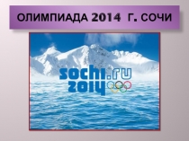Олимпиада 2014 г. Сочи