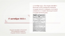 17 октября 1905 г.
17 октября 1905 г. был издан манифест Николая II Об