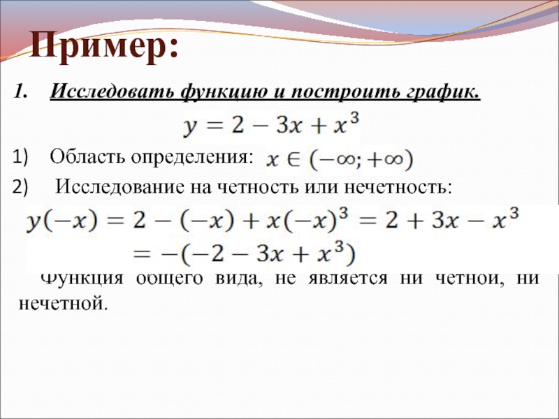 Исследование на четность нечетность. Исследование функции на четность и нечетность. Исследовать функцию и построить график примеры. Исследование функции примеры. Исследование функции на четность примеры.