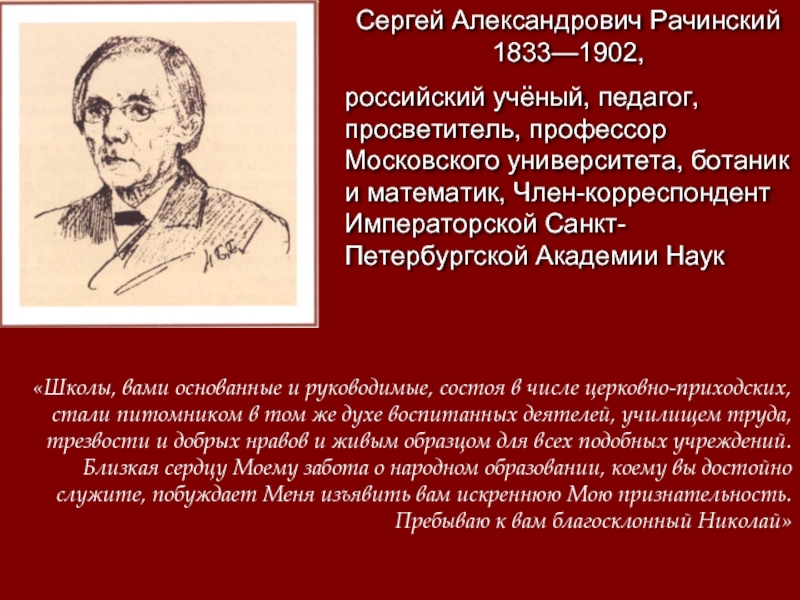 Выдающийся русский ученый педагог санкт петербургского императорского. Сергей Александрович Рачинский (1833–1902). Сергей Александрович Рачинский российский учёный. Сергей Александрович Рачинский педагоги России. Сергей Рачинский учитель.