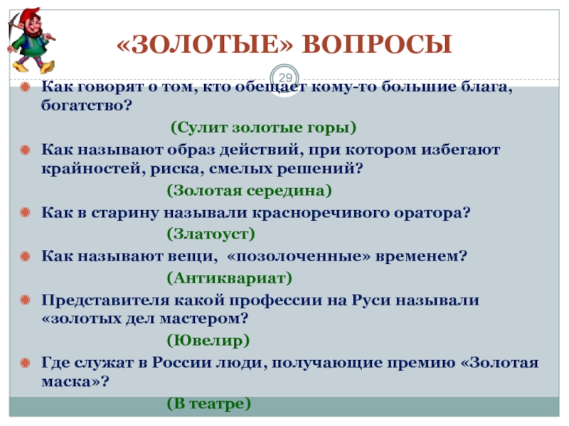 Золотые вопросы. Как называют образ действий при котором избегают крайностей. Сулить золотые горы. Образ поведения при котором избегают крайностей рискованных решений. Сулить золотые горы предложение.