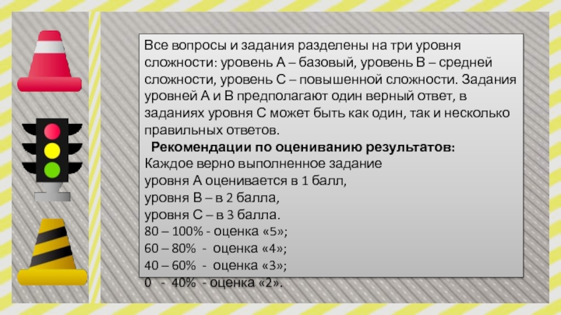 3 уровня заданий. Обозначение уровней сложности. Уровни сложности три на три. Базовый уровень сложности обозначение. Тест 34 Берегись автомобиля 2 класс.