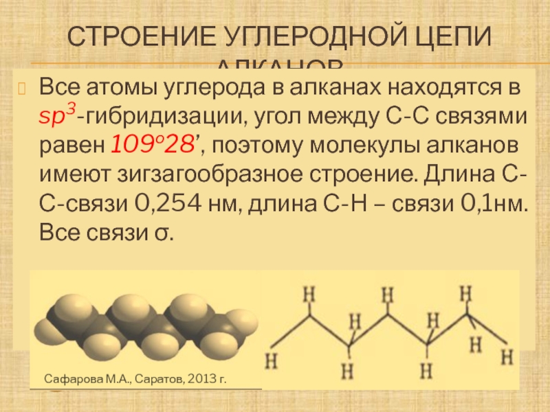 Цепочка алкана