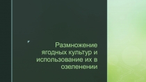 Размножение ягодных культур и использование их в озеленении