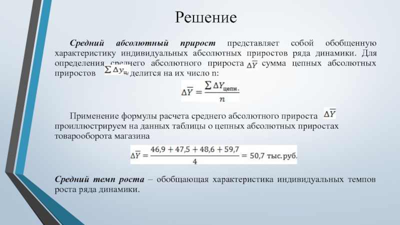 Средний абсолютный прирост