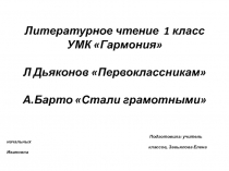 Презентация к уроку литературного чтения по теме: Л Дьяконов Первоклассникам А.Барто Стали грамотными