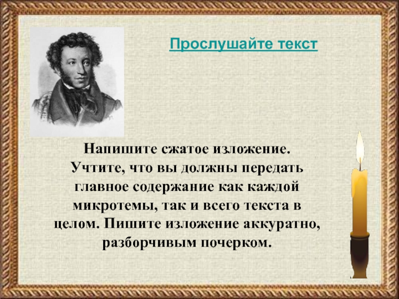 Прослушайте текст и напишите сжатое