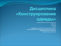 Дисциплина Конструирование одежды