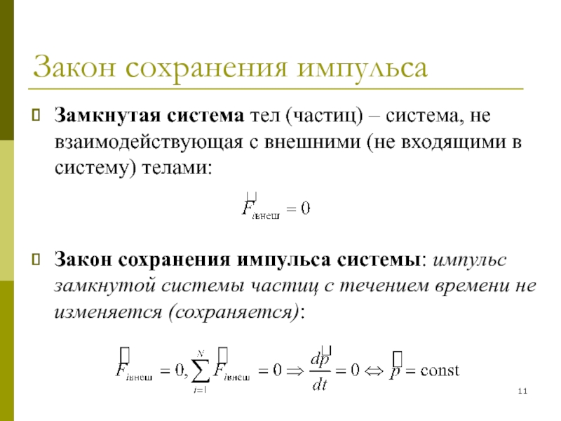 Закон сохранения импульса самостоятельная