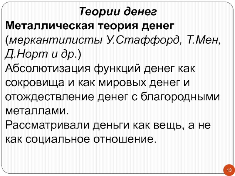 1 теории денег. Металлическая теория денег. Меркантилистская теория денег. Меркантилисты функции денег-. У Стаффорд металлическая теория денег.