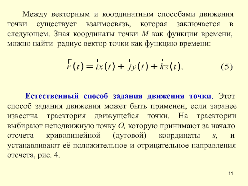 Точка существующий. Связь между векторным и координатным способами задания движения. Связь координатного и естественного способов задания движения. Связь между естественным и координатным способами задания движения.. Когда используют координатный способ задания движения точки.