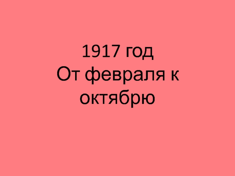1917 год От февраля к октябрю