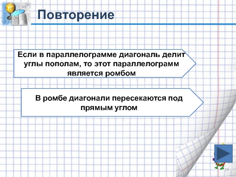 Диагональ делит острый угол пополам. Диагональ делит угол пополам. Диагональ в параллелограмме делит угол пополам. Диагональ параллелограмма делит его углы пополам. Если диагонали параллелограмма делят углы пополам то это?.