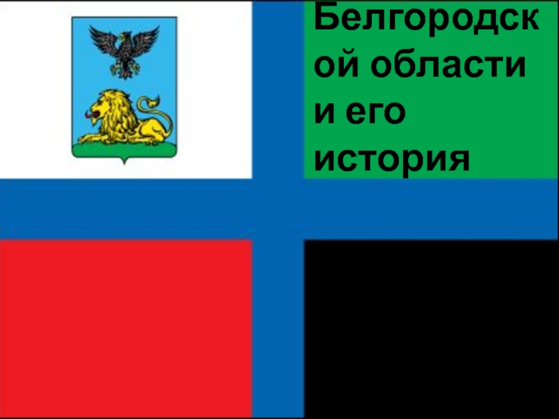 Флаг Белгородской области и его история